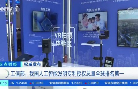 工信部：我國人工智能發(fā)明專利授權總量全球排名第一
