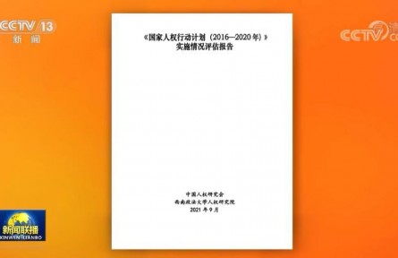 《〈國家人權(quán)行動(dòng)計(jì)劃（2016－2020年）〉實(shí)施情況評估報(bào)告》公布