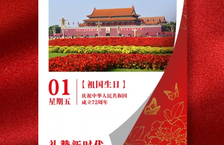 海報(bào)：慶祝中華人民共和國成立72周年