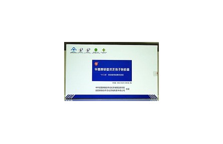 67、成果名稱：鮮活靈芝孢子破壁技術