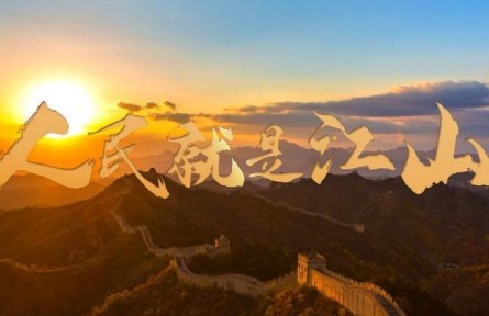 人民就是江山
