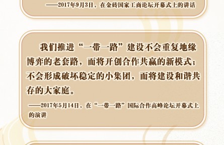 “是”與“不是”，習(xí)近平這樣闡釋“一帶一路”內(nèi)涵