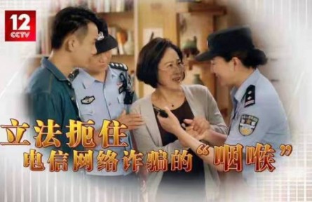 立法扼住電信網(wǎng)絡(luò)詐騙的“咽喉”！