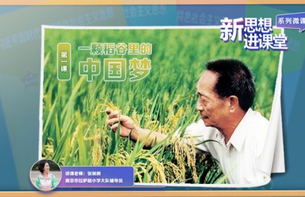 一顆稻谷里的中國(guó)夢(mèng)