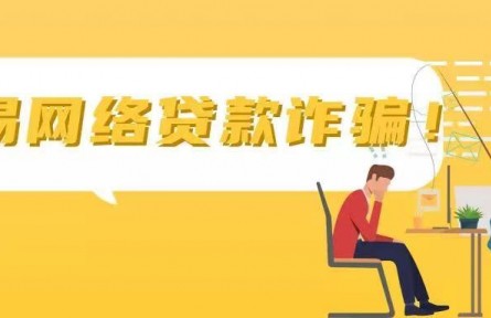 一文看懂“網(wǎng)貸”騙局所有套路！