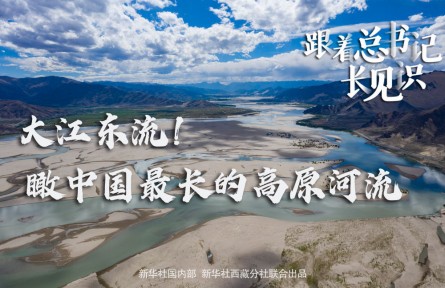 大江東流！瞰中國最長的高原河流