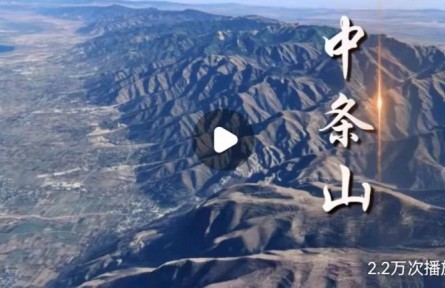 山西中條山有何不平凡之處？獨(dú)特戰(zhàn)略價(jià)值讓它成為華夏文明的搖籃