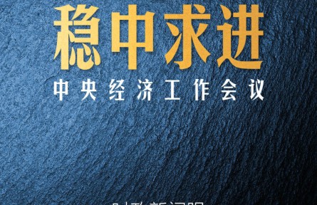 時(shí)政新聞眼 | 中國經(jīng)濟(jì)航船明年怎么開？這個(gè)重要會(huì)議發(fā)出“導(dǎo)航”信息