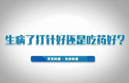 健康問答 | 生病了打針好還是吃藥好？