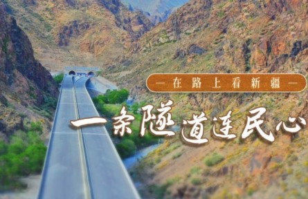 美麗中國·在路上看新疆：修村道、建水渠，一條隧道打通沿線村民好生活