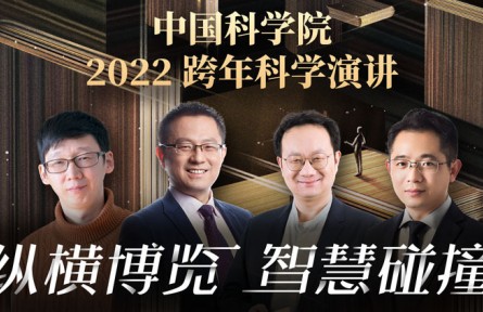 中國科學(xué)院2022跨年科學(xué)演講：縱橫博覽，智慧碰撞