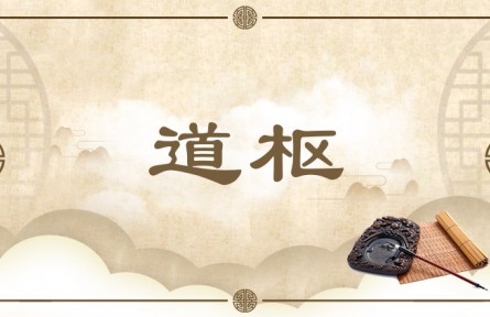 中華文化專(zhuān)詞 | 道樞 Pivot of Dao