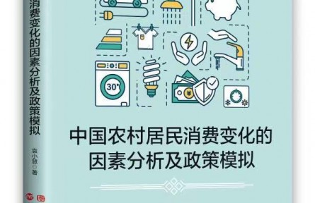 《中國農(nóng)村居民消費變化的因素分析及政策模擬》近日出版發(fā)行