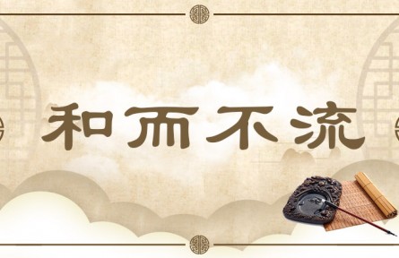 中華文化專(zhuān)詞 | 和而不流  Living in Harmony with Others Without Losing Moral Ground