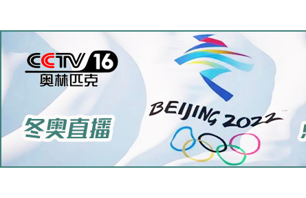 上《推廣網(wǎng)》，看北京冬奧會賽事直播