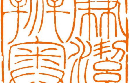 印記冬奧 | 廉潔辦奧