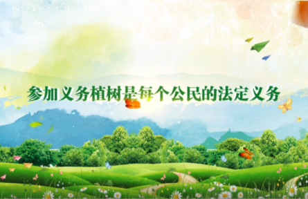 3.12植樹節(jié)：義務(wù)植樹 美麗中國(guó)