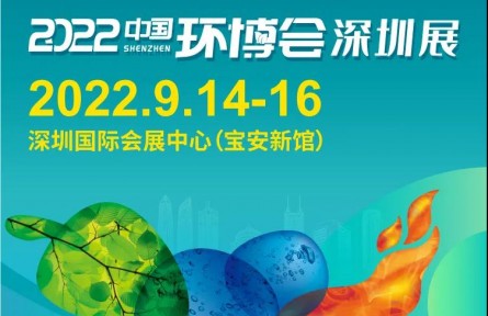 2022中國環(huán)博會(huì)深圳展 華南旗艦環(huán)保展