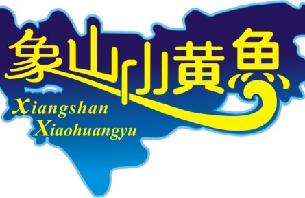 浙江寧波：“象山小黃魚”喜獲國家地理標(biāo)志證明商標(biāo)