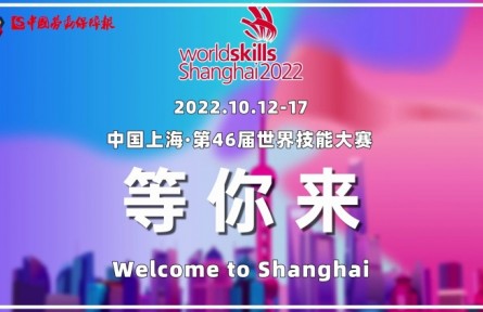 第46屆世界技能大賽，我們在上海等你來！