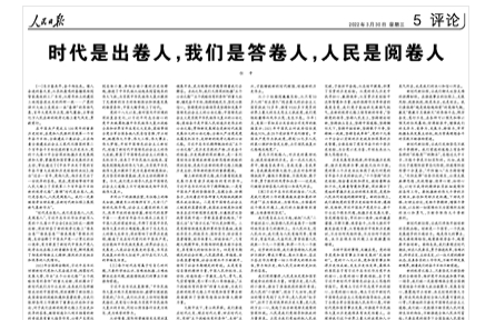 時(shí)代是出卷人，我們是答卷人，人民是閱卷人