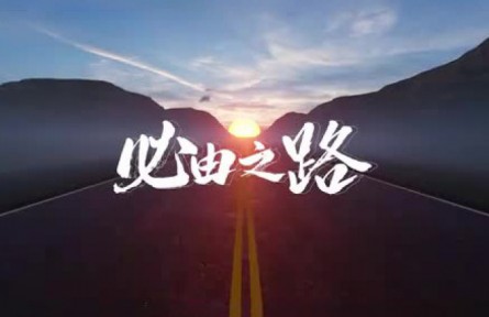 必由之路