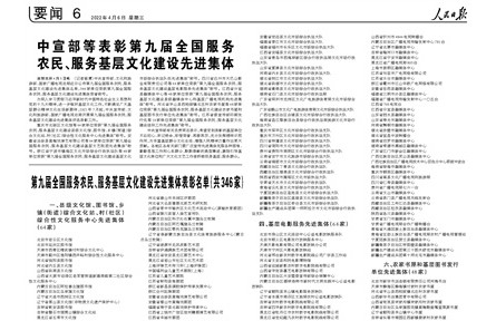 中宣部等表彰第九屆全國服務(wù)農(nóng)民、服務(wù)基層文化建設(shè)先進(jìn)集體
