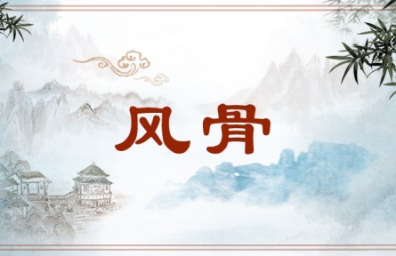 中華文化 | 風(fēng)骨 Fenggu，strength of character