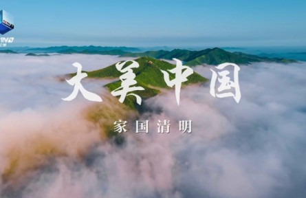 紀(jì)錄片《大美中國·家國清明》4月2日播出