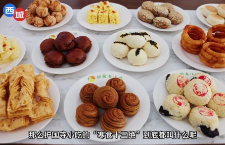 老北京的“寒食十三絕”您都吃過(guò)嗎？