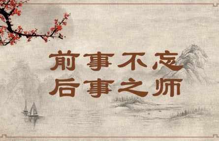 中華文化 | 前事不忘，后事之師