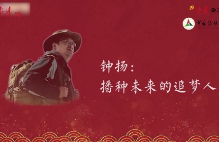 鐘揚：在青藏高原采集希望的“種子”