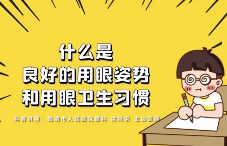 健康問答 | 什么是良好的用眼姿勢和用眼衛(wèi)生習(xí)慣？