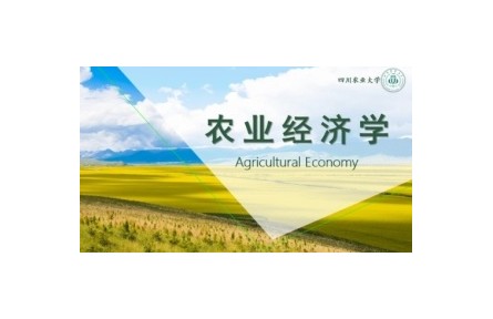 《農(nóng)業(yè)經(jīng)濟學(xué)》講座系列視頻