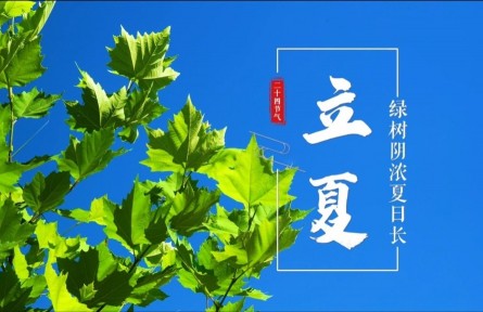 立夏，綠樹陰濃夏日長(zhǎng)