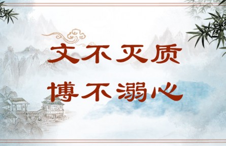 中華文化 | 文不滅質，博不溺心