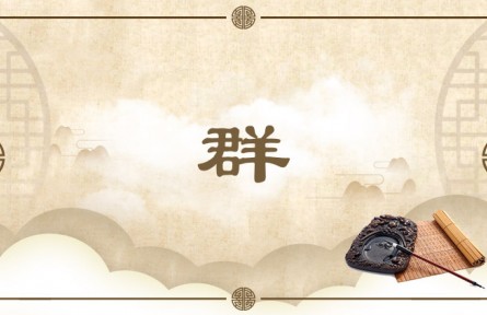 中華文化 | 群 Group
