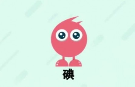 ?健康問答 | 如何防治碘缺乏??？