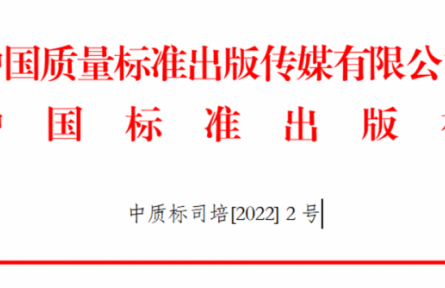 關于舉辦GB/T 1.1-2020、GB/T 1.2-2020新標準宣貫及團體標準化管理能力提升培訓班的通知