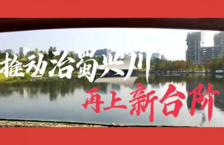沿著總書記的足跡·四川篇：推動(dòng)治蜀興川再上新臺階