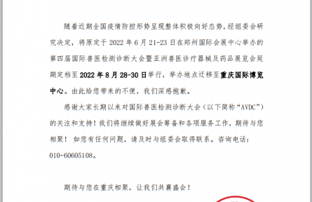 關(guān)于第四屆國際獸醫(yī)檢測(cè)診斷大會(huì)延期定檔通知