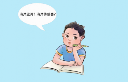 科普 | 海洋環(huán)境監(jiān)測(cè)與傳感器技術(shù)