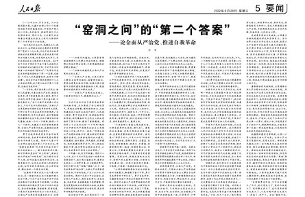 窯洞之問”的“第二個答案”——論全面從嚴(yán)治黨、推進(jìn)自我革命
