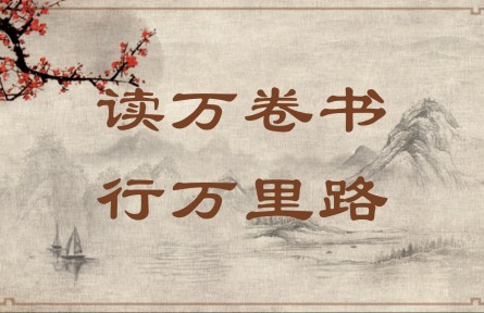 中華文化 | 讀萬卷書，行萬里路  Read Ten Thousand Books and Travel Ten Thousand Li