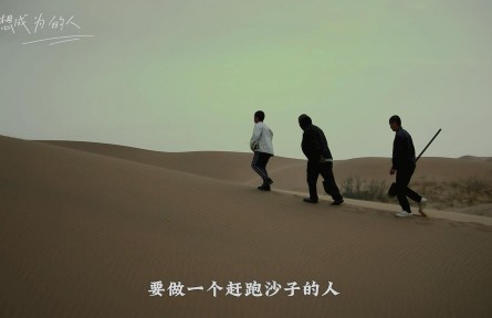 說(shuō)說(shuō)我的綠色獲得感 | 守家：庫(kù)布其的風(fēng)也變溫柔了