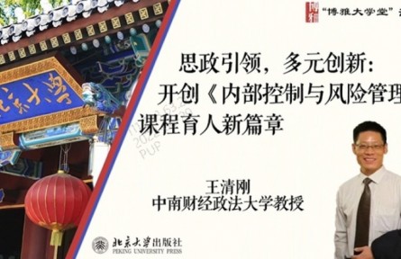 博雅大學(xué)堂云課程 | 思政引領(lǐng)，多元創(chuàng)新：開創(chuàng)《內(nèi)部控制與風(fēng)險(xiǎn)管理》課程育人新篇章