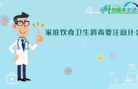健康問答 | 家庭飲食衛(wèi)生消毒要注意些什么？