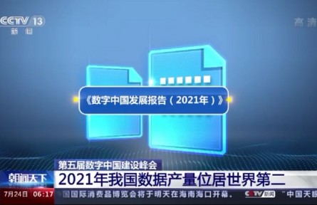 第五屆數(shù)字中國建設(shè)峰會：2021年我國數(shù)據(jù)產(chǎn)量位居世界第二