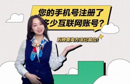 “您的手機號注冊了多少互聯(lián)網賬號？”移動小姐姐教您怎么查