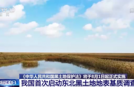 《中華人民共和國黑土地保護法》將于8月1日起正式實施